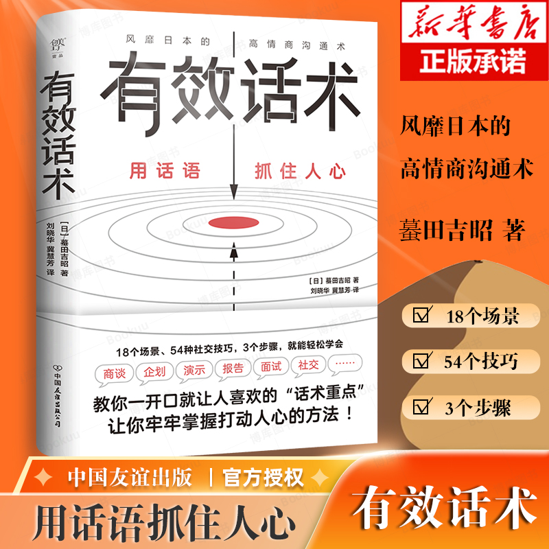 有效话术：沟通的方法博库网