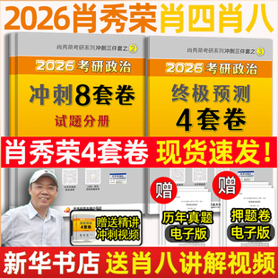 肖秀荣肖四肖八 4套卷肖秀容冲刺预测押题卷徐涛核心考案 肖四肖八 1000题2026考研政治腿姐背诵手册形势与政策肖秀荣8套卷四套卷8