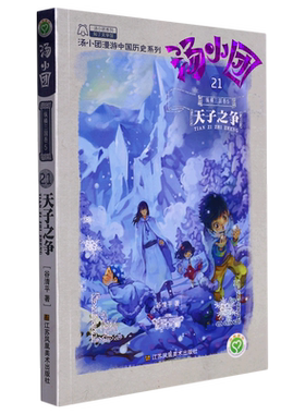汤小团(21纵横三国卷5天子之争)/汤小团漫游中国历史系列/汤小团系列 博库网