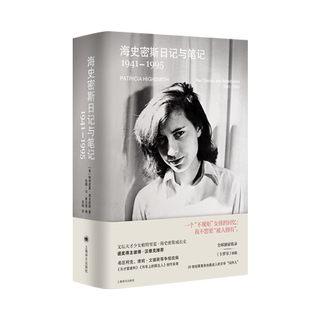 海史密斯日记与笔记：1941-1995 帕特里夏海史密斯 作者帕特里夏海史密斯文学手稿首度披露 博库网