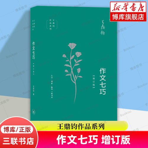 作文七巧(增订版)/王鼎钧作品系列 初高中学生课外阅读推荐 作文习作困惑解答 写作能力提升 语言文字 正版书籍 三联书店 博库网