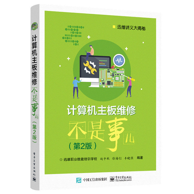 计算机主板维修不是事儿(第2版迅维讲义大揭秘)