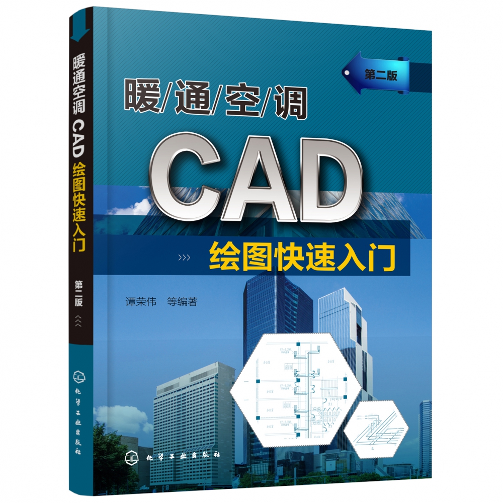 暖通空调CAD绘图快速入门 第2版 详解CAD基本操作命令 基本图形绘制 逐步讲解暖通空调特有图形的绘制方法 各种CAD命令的对比讲解