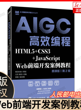 HTML5+CSS3+JavaScript Web前端开发案例教程 AIGC高效编程慕课版 第2版 明日科技策划 王方 朱凯 主编 人民邮电出版社