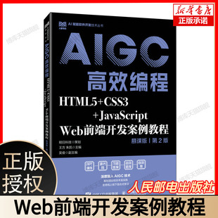 朱凯 第2版 CSS3 HTML5 社 AIGC高效编程慕课版 Web前端开发案例教程 明日科技策划 人民邮电出版 主编 王方 JavaScript