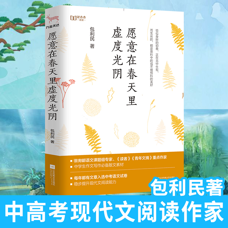 现货速发包利民散文集愿意在春天里虚度光阴语文课题组阅读书中学生作文写作素材部分文章入选中高考语文试卷稳步提升阅读能力-封面