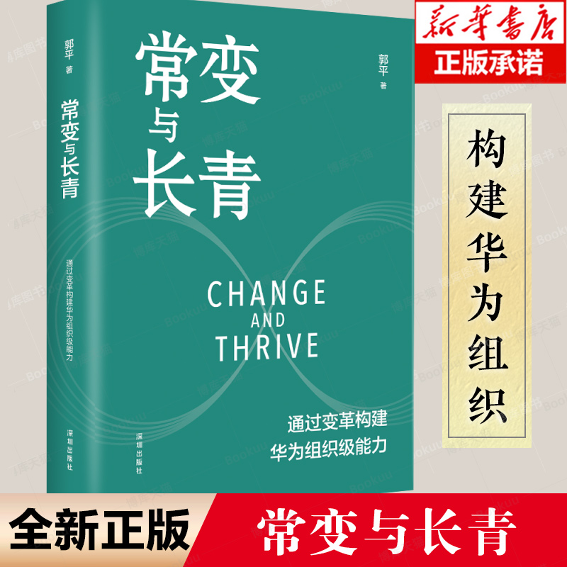 常变与长青 郭平著 通过变革构建华为组织级能力回顾华为的业务发展历程探讨企业管理体系本质总结华为变革内在逻辑书籍 书籍/杂志/报纸 企业管理 原图主图