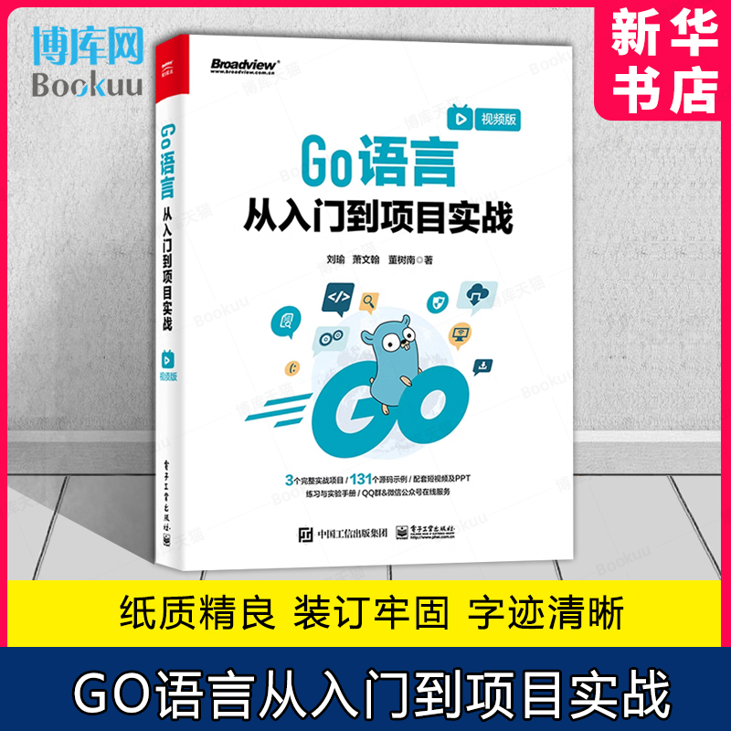 Go语言从入门到项目实战 视频版 图形/图像处理移动应用人工智能机器学习 Go语言基本开发知识入门书籍 刘瑜 萧文翰