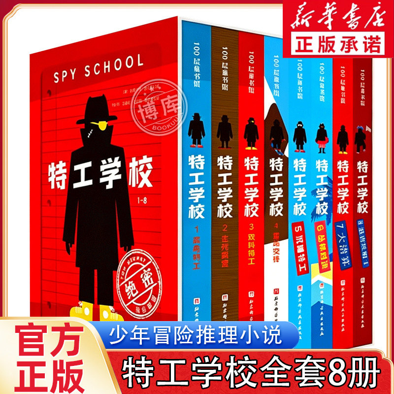 特工学校全套8册外国畅销少年冒险侦探小说中小学生三四五六年级课外阅读书籍长篇悬疑小说文学阅读书籍8-15岁青少年读物正版