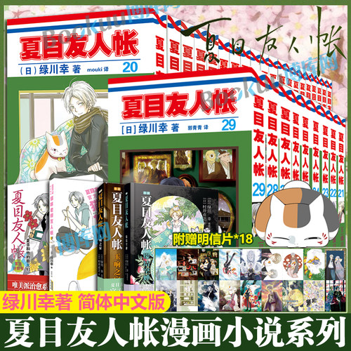 【任选】夏目友人帐漫画全套1-29册 绿川幸绘 夏目贵志猫咪老师温馨治愈妖怪物语 官方喵书 缘结空蝉 日本漫画动画剧场版原著小说