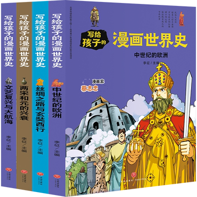 写给孩子的漫画世界史（中古史）（共4册） 官方正版 博库网