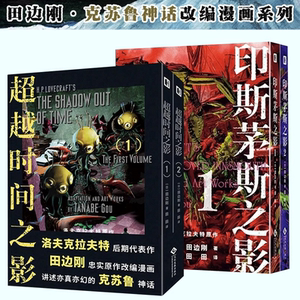 【赠明信片】超越时间之影+印斯茅斯之影 田边刚 克苏鲁漫画 简体中文版 洛夫克拉夫特原著 克苏鲁神话疯狂山脉同类漫画中 新华