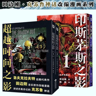印斯茅斯之影 田边刚 克苏鲁神话疯狂山脉同类漫画中 赠明信片 新华 洛夫克拉夫特原著 超越时间之影 简体中文版 克苏鲁漫画