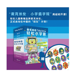 麦克米伦轻松小学霸（第二辑 共18册） 博库网