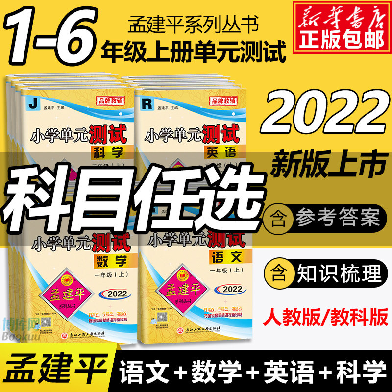2022孟建平小学单元测试一1二2三3四4五5六6年级上下册语文数学英语科学人教版科教版同步练习册专项训练课堂作业本试卷测试卷暑假