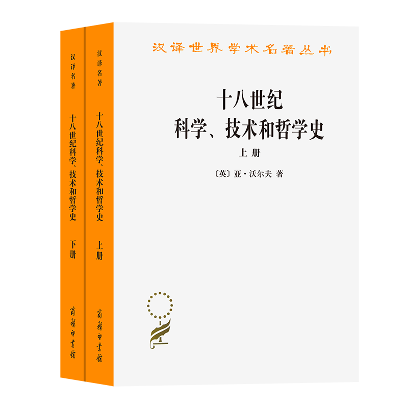 十八世纪科学技术和哲学史(上下)/汉译世界学术名著丛书 博库网