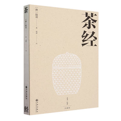 茶经（位居世界三大茶书之首 诠释中华茶道之真谛 传递东方美学之精髓  汇集100余幅珍贵而精美的 博库网