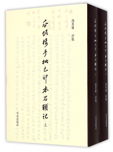 瓜饭楼手批己卯本石头记(上下)(精) 博库网