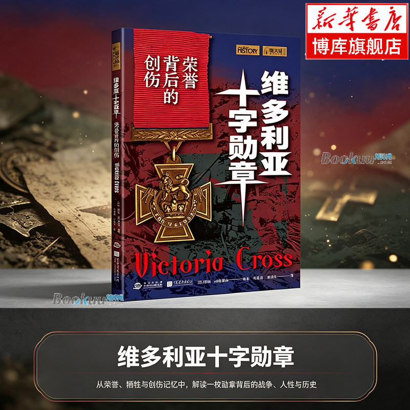 萤火虫系列074：维多利亚十字勋章：荣耀背后的创伤 从荣誉、拍牲与创伤记忆中，解读一枚动章背后的战争、人性与历史 正版书籍图片