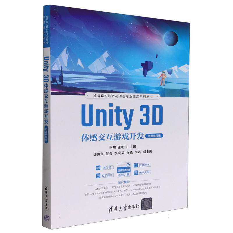 Unity 3D体感交互游戏开发（微课视频版） 博库网