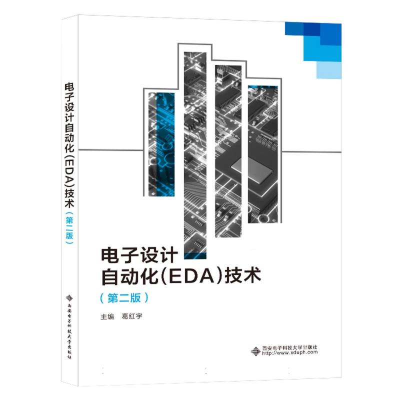 电子设计自动化（EDA）技术（第二版） 博库网