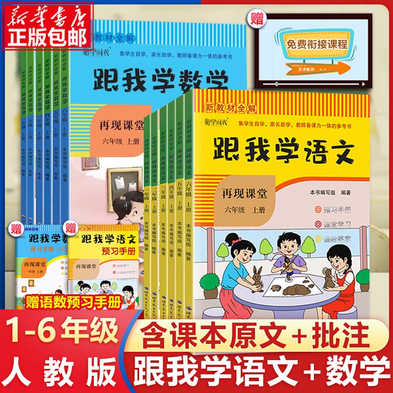 2022秋季新课堂笔记新教材全解跟我学语文数学一二年级三四年级五年级六年级上册下册人教版课本教材同步小学教材全解课本教材帮