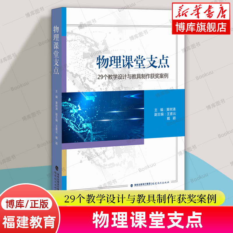 物理课堂支点(29个教学设计与教具制作获奖案例) 黄树清 著 含盖中物理 的力、光、电、磁四大领域 福建教育 正版书籍 博库网