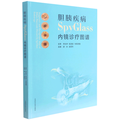 胆胰疾病SpyGlass内镜诊疗图谱 博库网