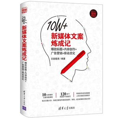 10W+新媒体文案炼成记 爆款标题+内容创作+广告营销+排名优化 文能载商  正版书籍  博库网