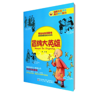 冒牌大英雄/男生女生笑翻天回到唐朝当班长系列 博库网