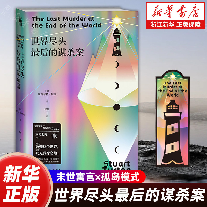 世界尽头最后的谋杀案斯图尔特特顿著科幻小说推理小说末世寓言孤岛模式叙事迷宫奇想天开的SF推理神作世界尽头的不可能犯罪