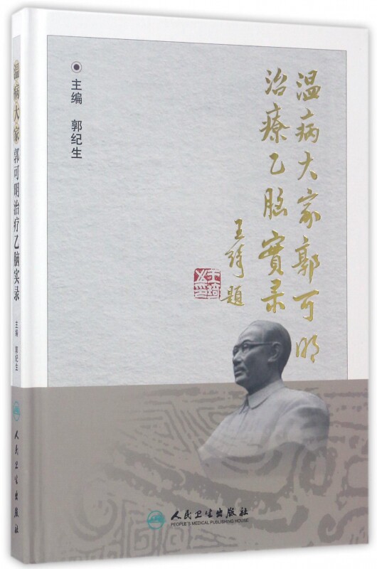 温病大家郭可明治疗乙脑实录(精) 博库网