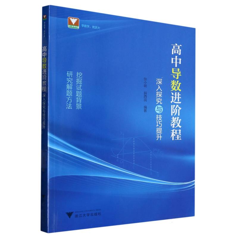 高中导数进阶教程：深入探究与技巧提升 博库网