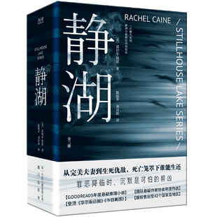 静湖（全三册）《纽约时报》榜单作家雷切尔·凯恩高能悬疑小说  GOODREADS×惊悚作家年度作 博库网