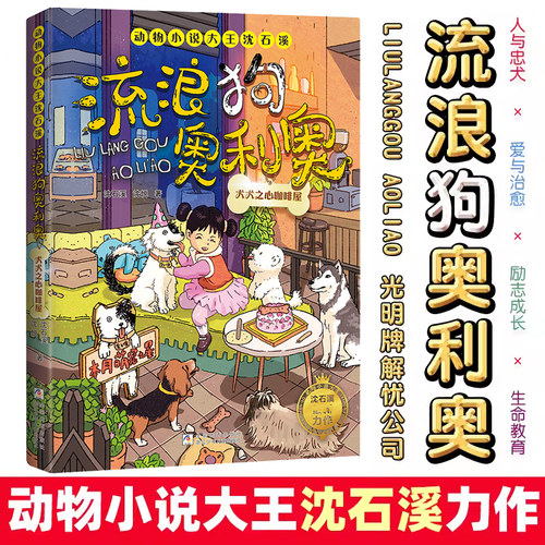 动物小说大王沈石溪·流浪狗奥利奥：犬犬之心咖啡屋 励志成长生命教育儿童绘本图画书少儿动漫书7-9-12-14岁小学生课外阅读书籍