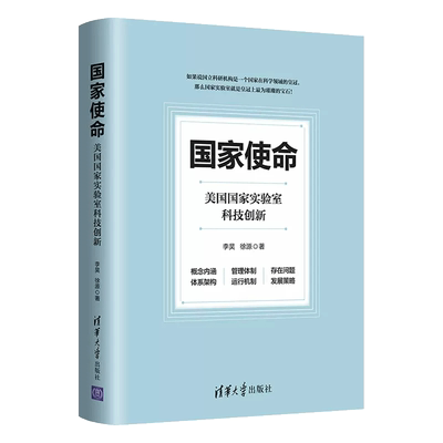 国家使命美国国家实验室科技创新