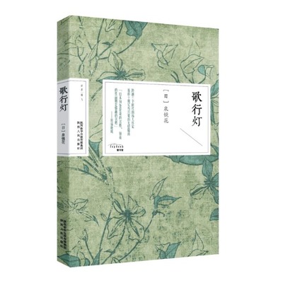 饕书客 歌行灯 (日)泉镜花 著；周飞,王晓夏 译 现代/当代文学文学 新华书店正版图书籍 陕西人民出版社有限责任公司