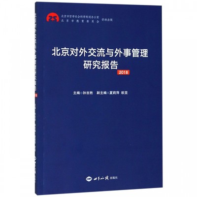 北京对外交流与外事管理研究报告(2018) 博库网