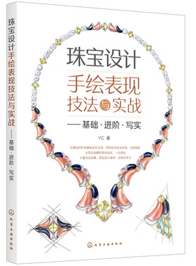 珠宝设计手绘表现技法与实战 基础 进阶 写实 珠宝设计手绘从入门到精通 大师绘图零基础色铅笔绘画书 新手入门到提高珠宝设计手绘