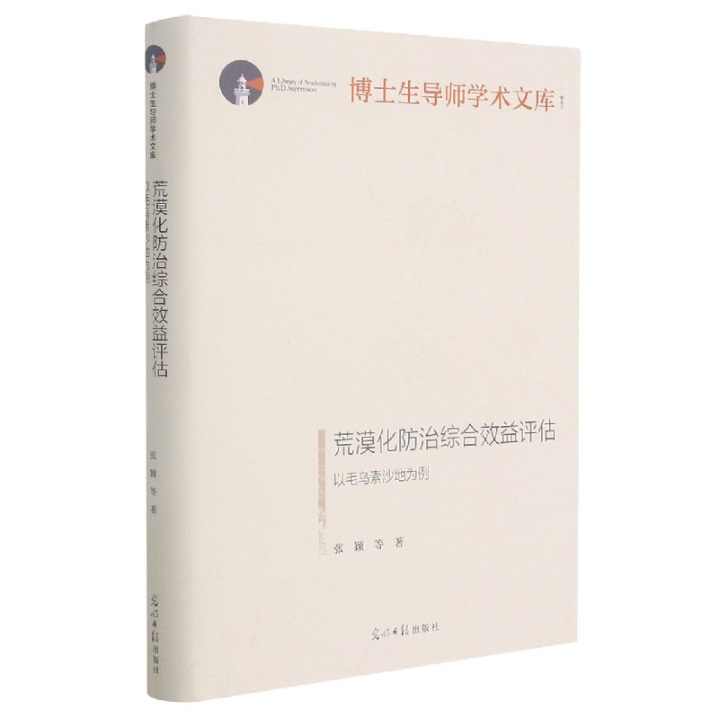 荒漠化防治综合效益评估(以毛乌素沙地为例)(精)/博士生导师学术文库 博库网