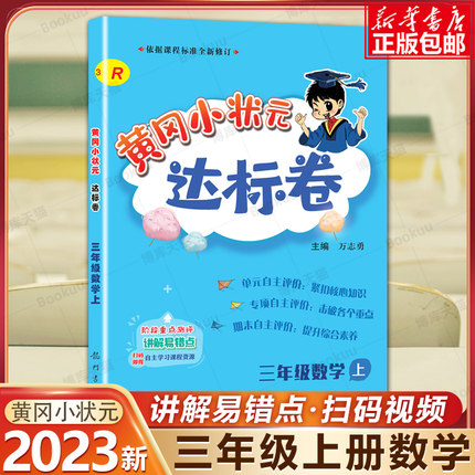 2023秋新版黄冈小状元三年级上数学配套 版人教版小学3年级上册黄岗同步练习册作业本单元训练复习辅导书全套达标卷密卷