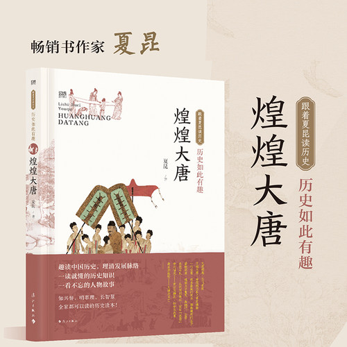 历史如此有趣·煌煌大唐 夏昆著 跟着夏昆读历史系列丛书 全家都可以读的历史读本 趣读中国历史， 博库网