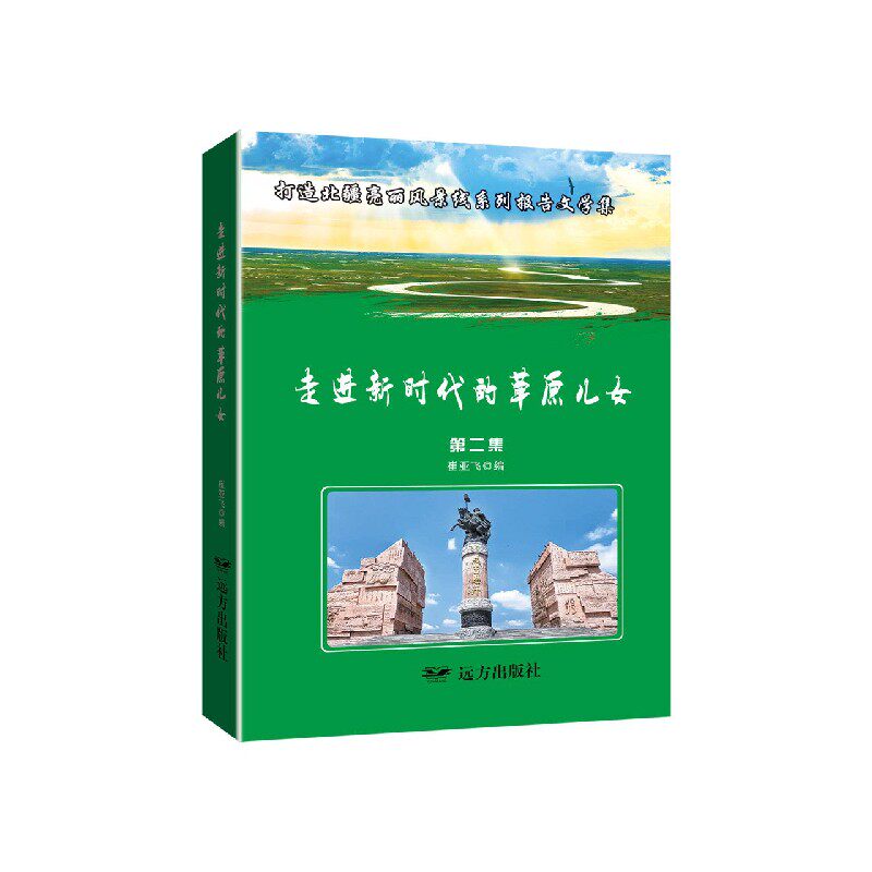 走进新时代的草原儿女(打造北疆亮丽风景线系列报告文学集第2集) 博库网