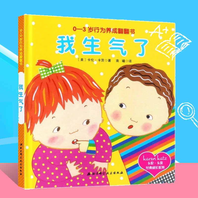 我生气了 精装版绘本 0-3岁行为养成翻翻书儿童宝宝好性格好习惯养成