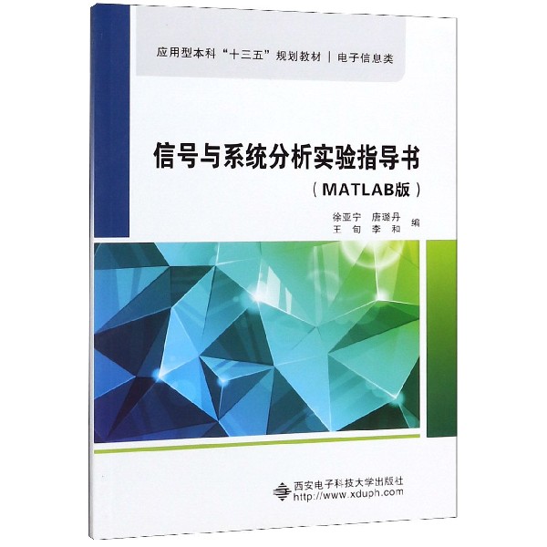 信号与系统分析实验指导书(电子信息类MATLAB版应用型本科十二五规划教材) 博库网