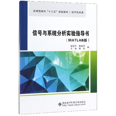 信号与系统分析实验指导书(电子信息类MATLAB版应用型本科十二五规划教材) 博库网