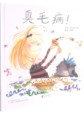 臭毛病 精装硬壳  如何让教养变得 加创意 改变家里的小魔头 3-4-5-6周岁幼儿园早教启蒙绘本图画故事书籍亲子共读睡前读物好习惯