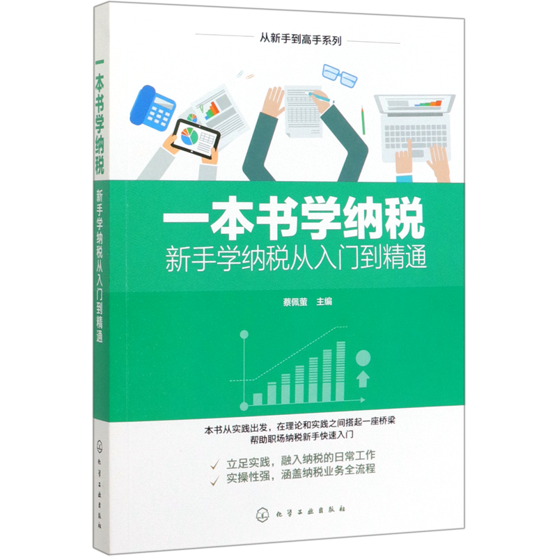一本书学纳税 新手学纳税从入门到精通 从新手到高手系列 新政策新税率全新修订 增值税纳税实务与节税技巧 企业纳税筹划指南