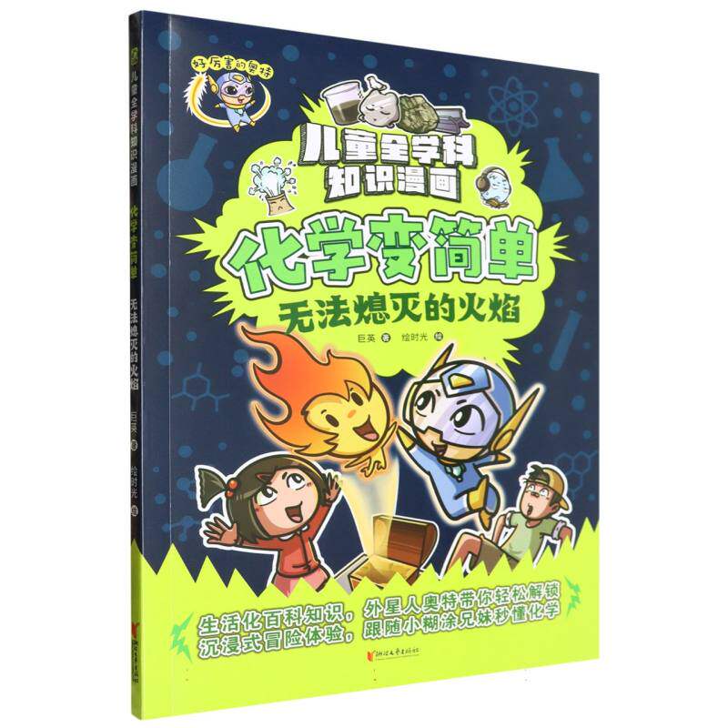 化学变简单(无法熄灭的火焰)/儿童全学科知识漫画 博库网