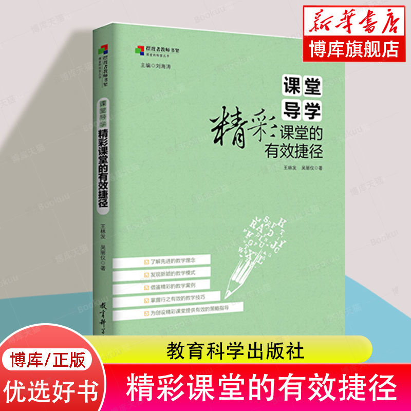 课堂导学(精彩课堂的有效捷径)/课堂的秘密丛书/摆渡者教师书架 博库网